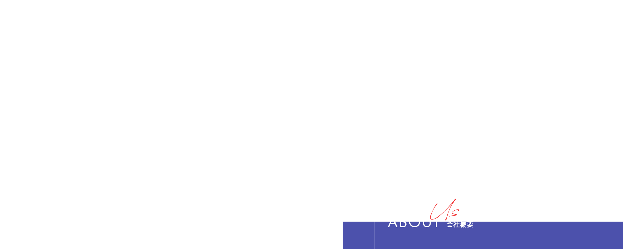 会社概要